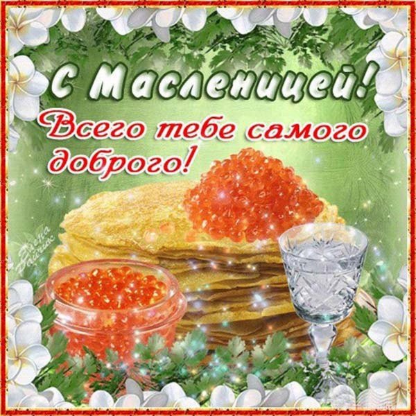 поздравление с масленицей