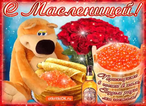 с масленица поздравления