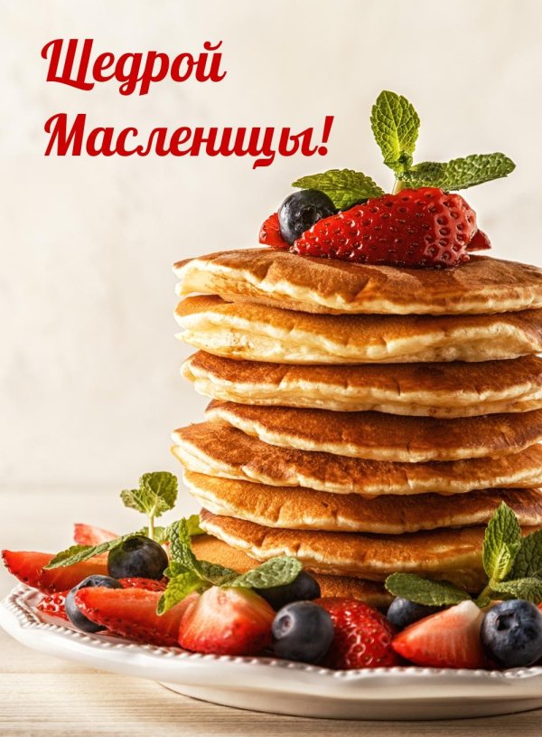 с масленицей красивые