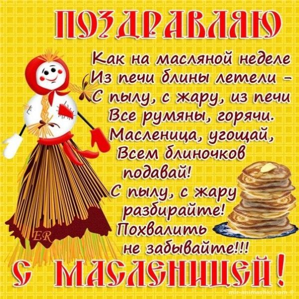 поздравление с масленицей