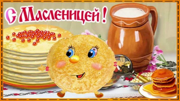 поздравление с масленицей