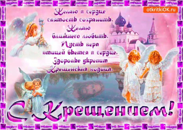 открытки с поздравлением крещения