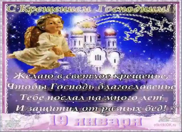 поздравление с крещением господне