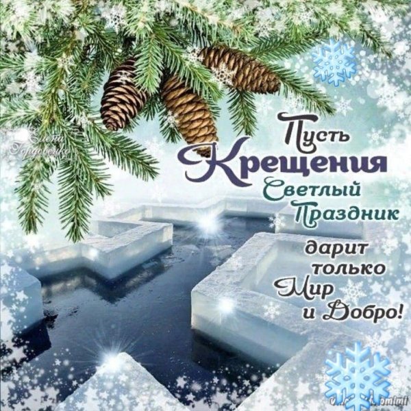 крещение поздравления красивые