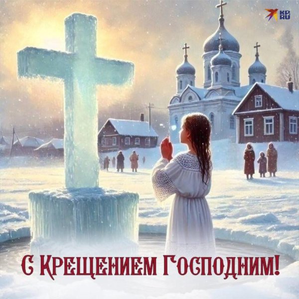 открытка с крещением господне