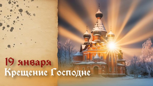 крещение господне