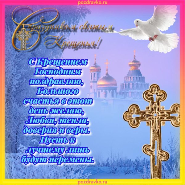 поздравления с крещением господним красивые