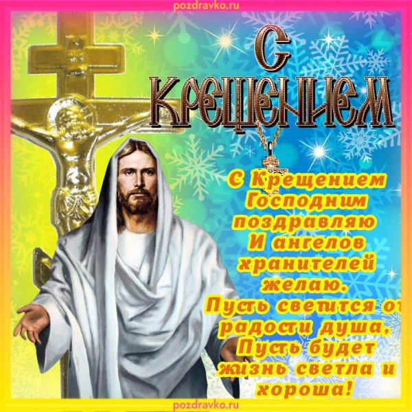 крещение господне открытка