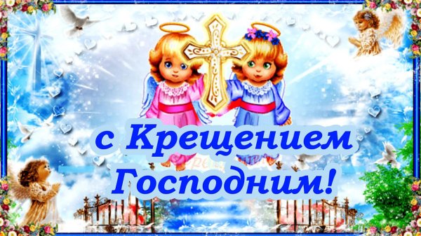 открытки с крещением господним красивые