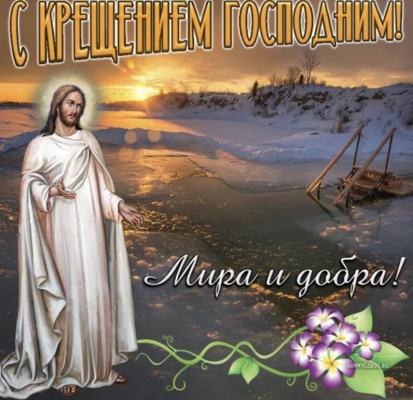 поздравление с крещением господне