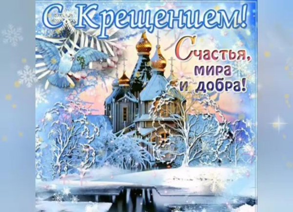 крещение господне