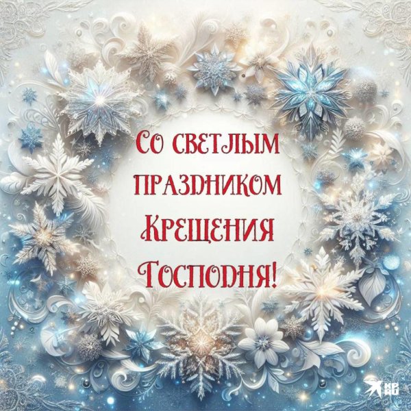 открытки с крещением господним 19 января