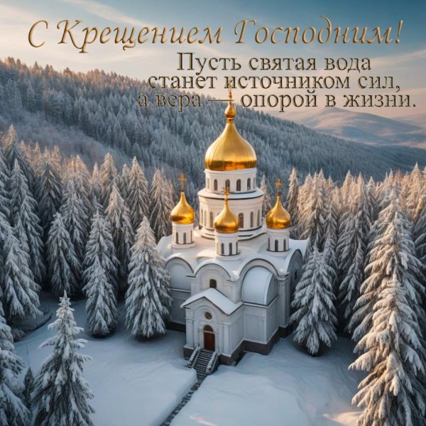 праздник крещение господне