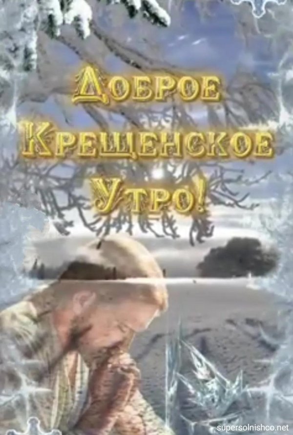 крещение господне