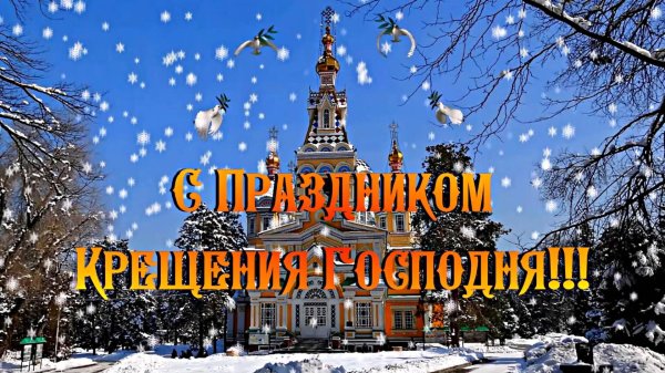 с крещением господним поздравление