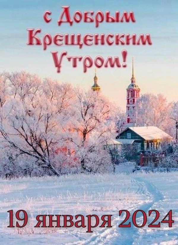 доброе утро в крещенский сочельник
