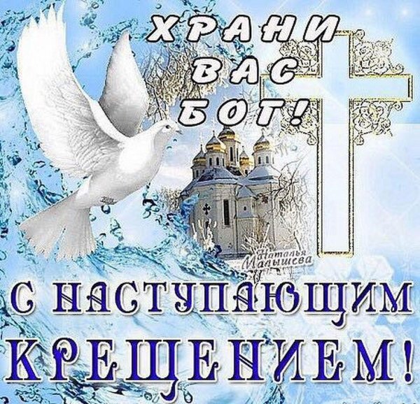 с наступающим крещение