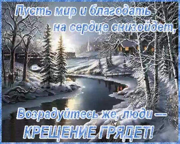крещенский сочельник открытка поздравление