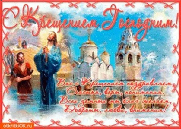 крещение господне поздравление
