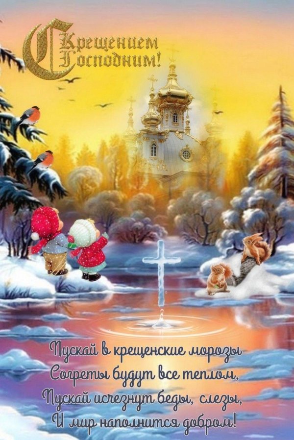 крещенский сочельник открытка