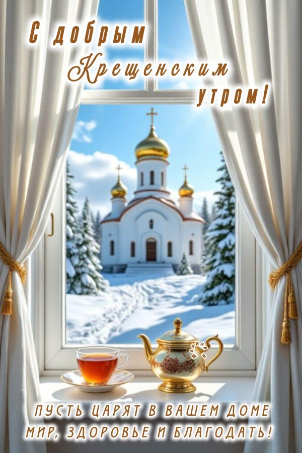 с добрым крещенским утром