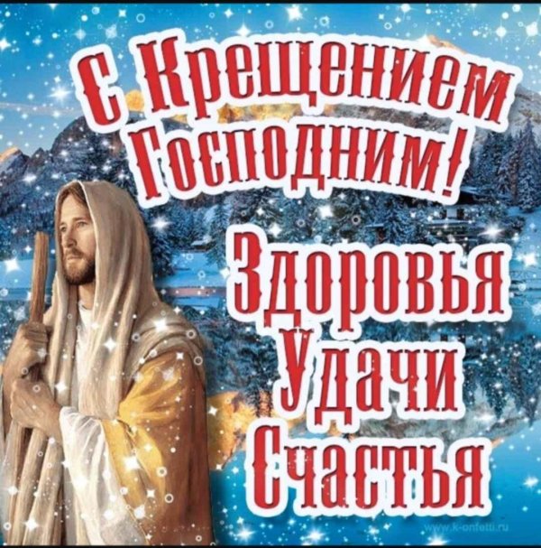 крещение господне