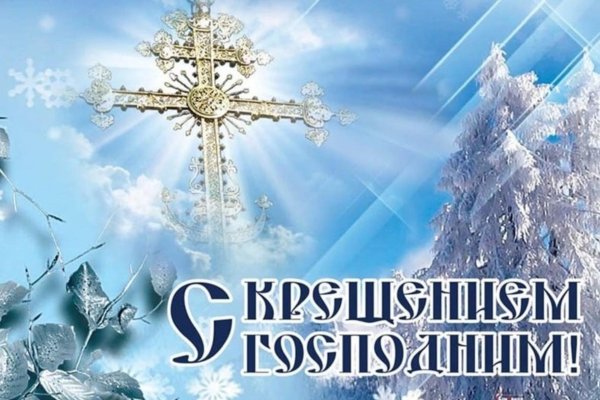 открытки с крещением господним 19 января