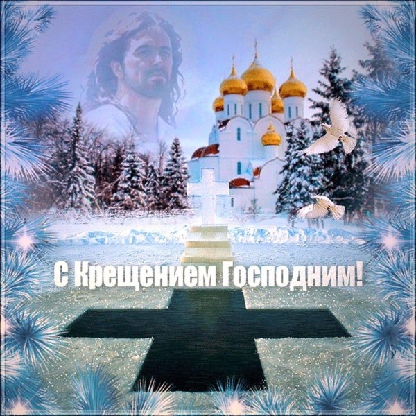 поздравление с крещением господне