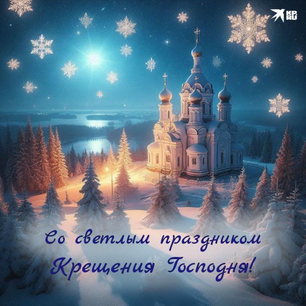 открытка крещение господне