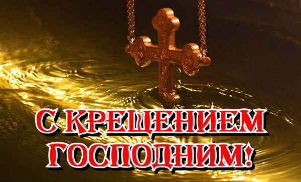 крещение праздник