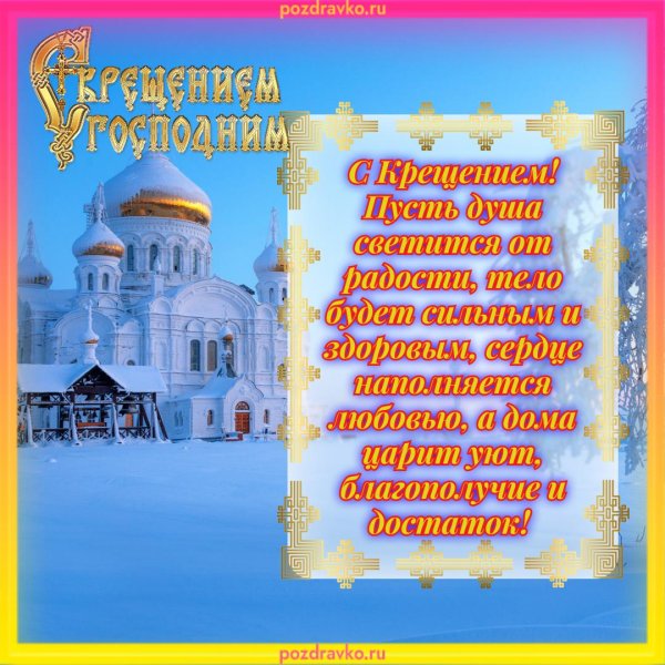 поздравления с крещением господним красивые