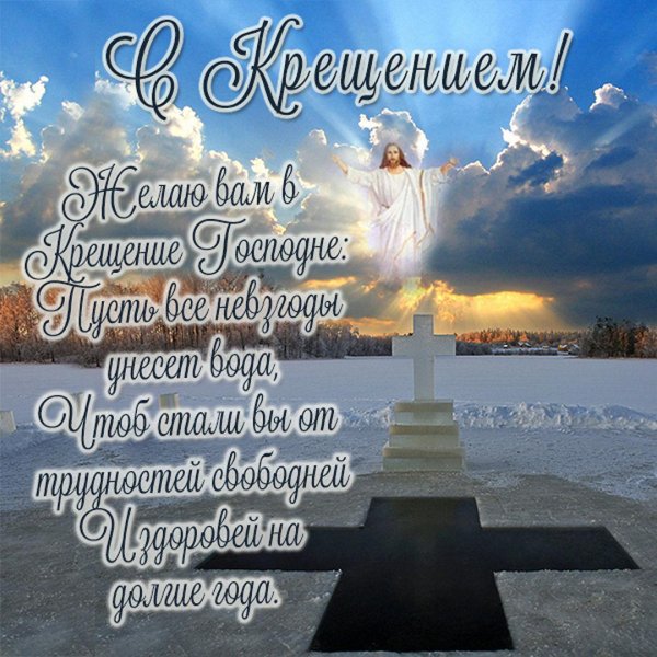 крещение господне