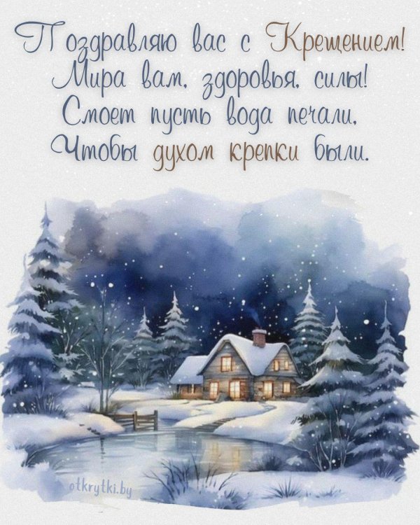 С крещением господним с пожеланиями