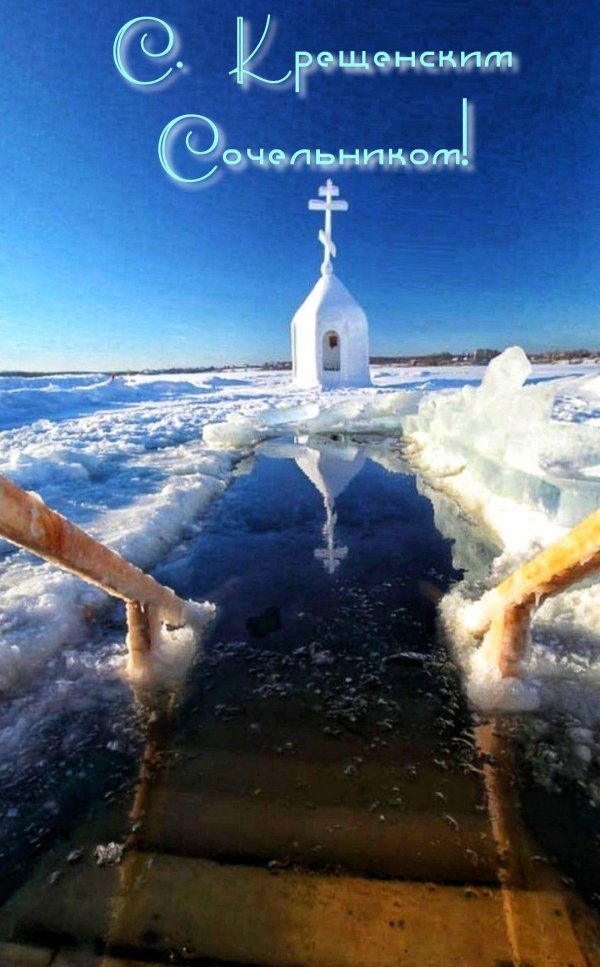 в крещенский сочельник
