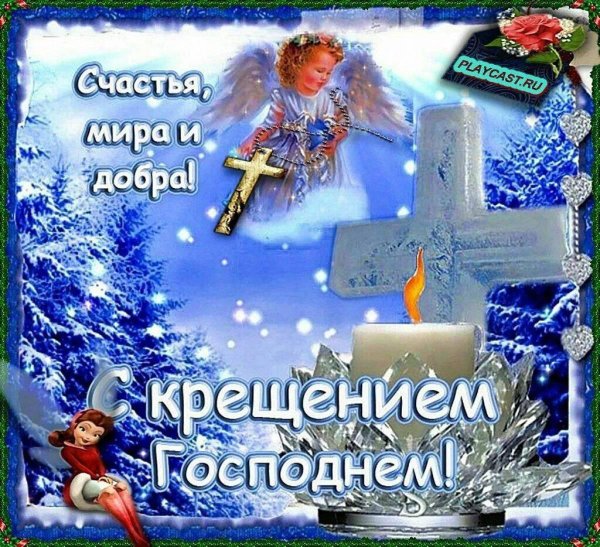 поздравление с крещением господне