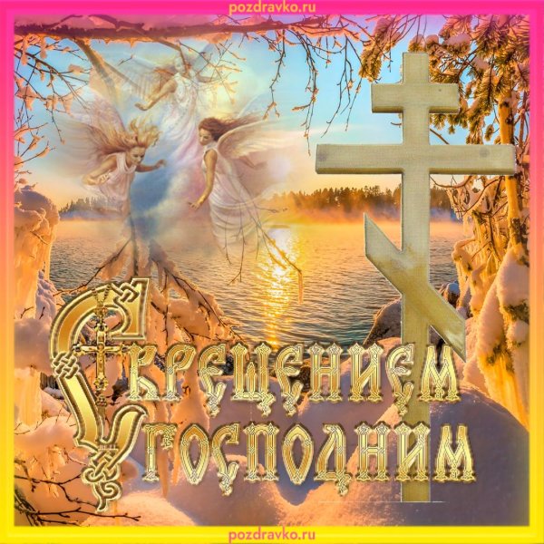 крещение господне