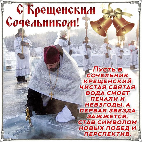 сочельник крещенский