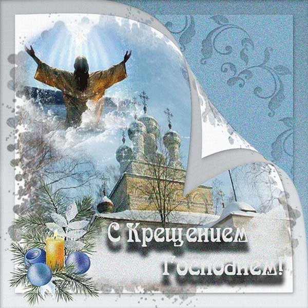 открытка с крещение