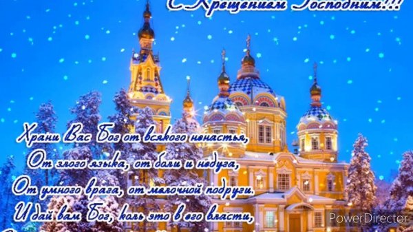 крещение господне поздравление
