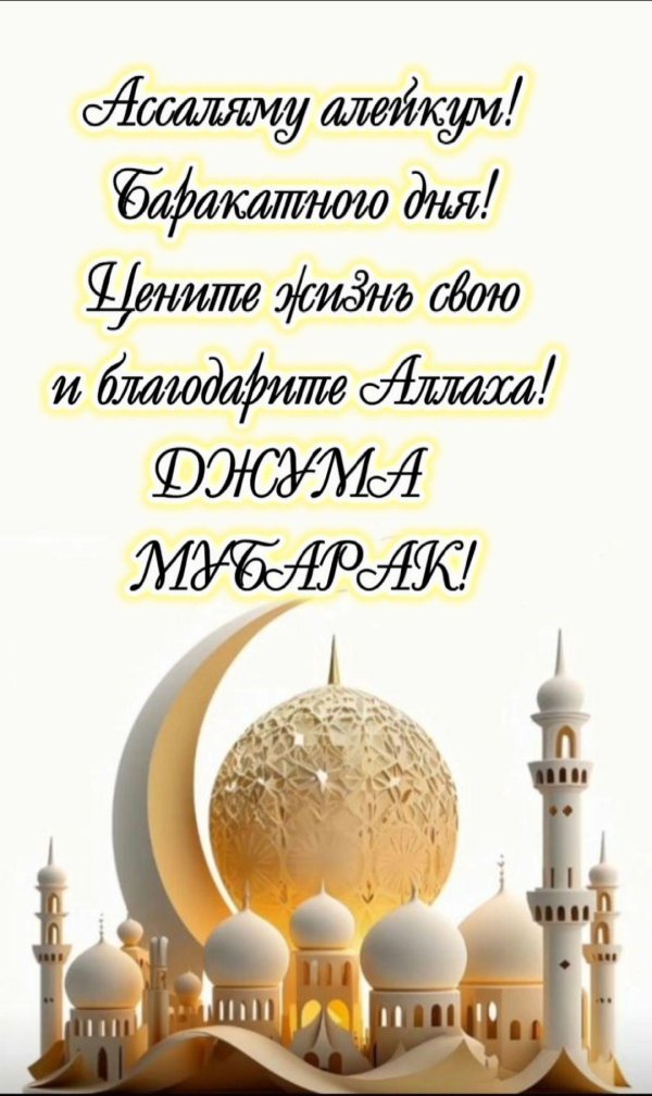 жұма мубарак болсын