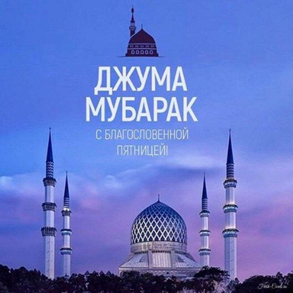 пятница джума