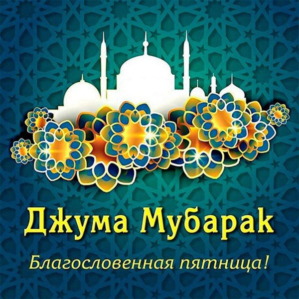джума мубарак