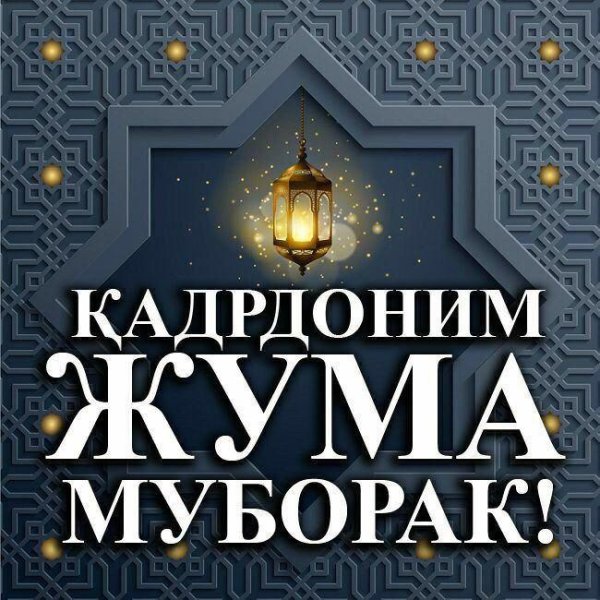 жұма айёмингиз муборак булсин