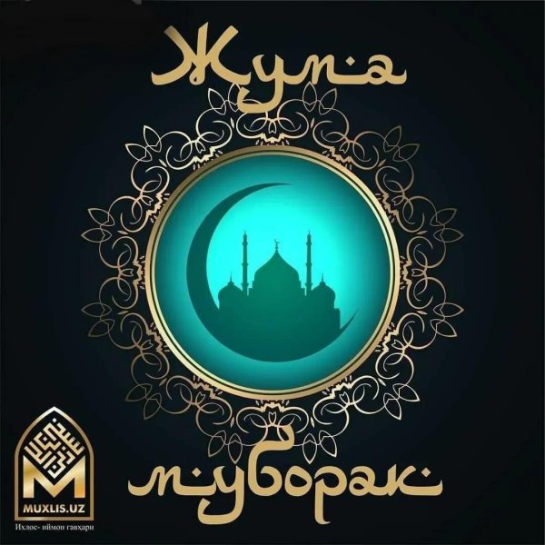 жума муборак