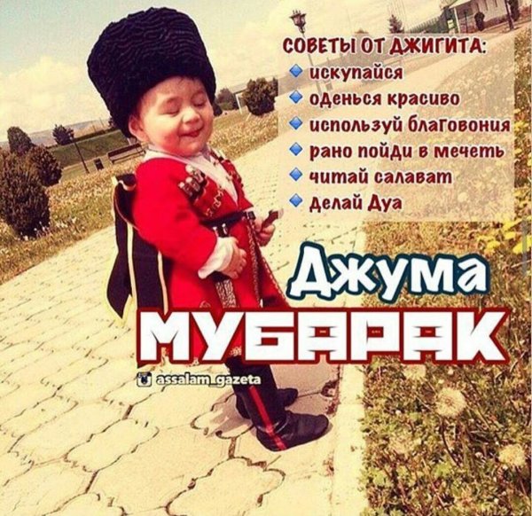 доброе утро по кавказский