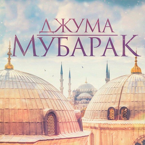 джума мубарак