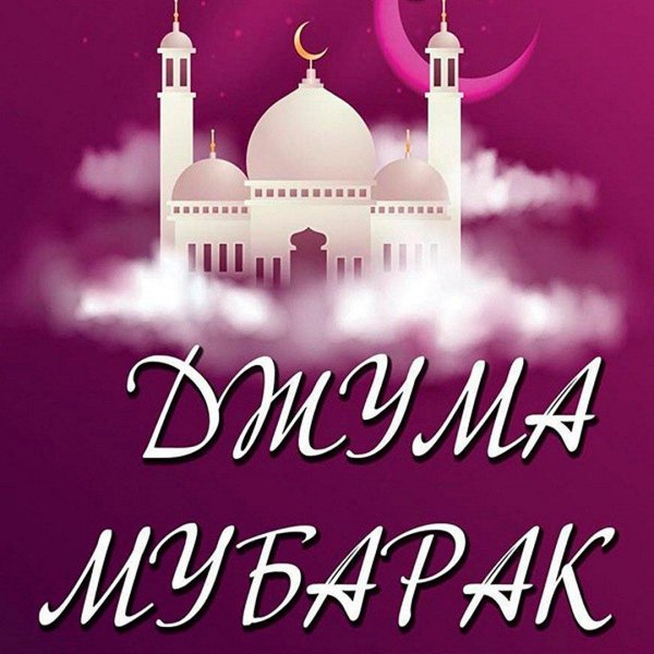 джума мубарак