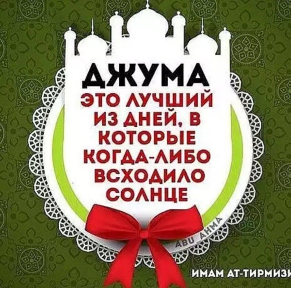 пятница джума