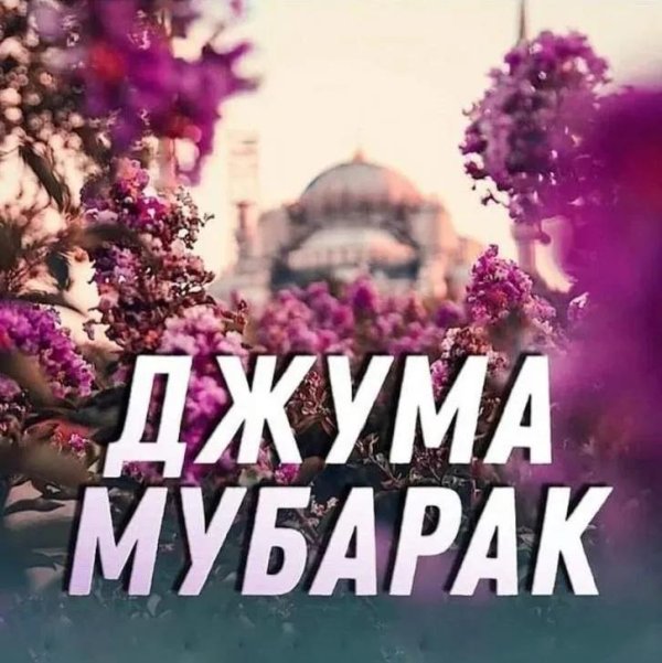 пятница джума