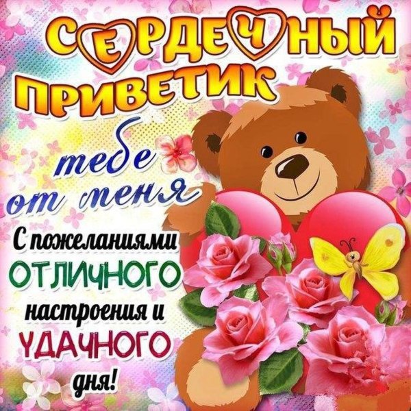 сердечный приветик